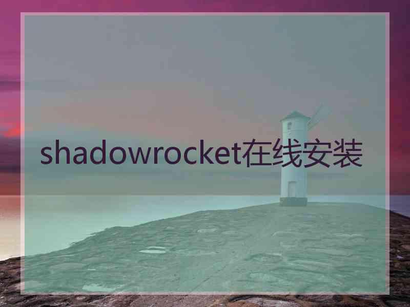 shadowrocket在线安装