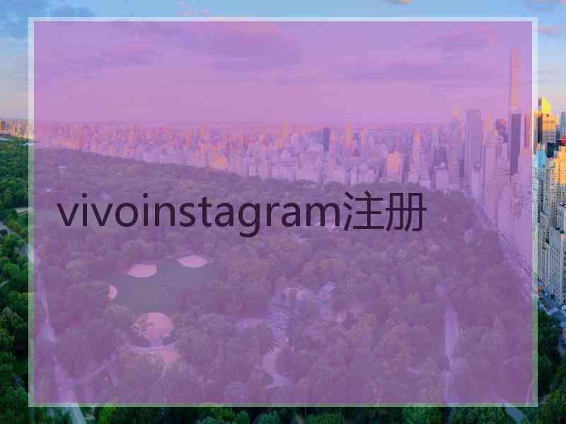 vivoinstagram注册