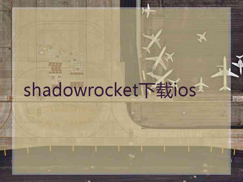 shadowrocket下载ios