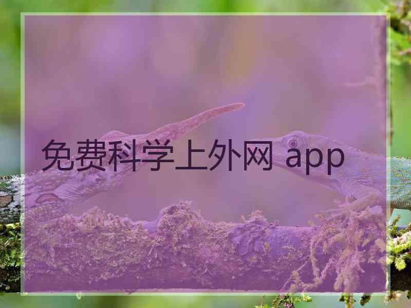 免费科学上外网 app